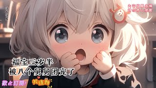福宝三岁半被八个舅舅团宠了【1-7】林家不受宠的小灾星粟宝,遭后妈诬陷后被狠打一顿,跪在雪地里一天一夜奄奄一息。将死之际粟宝听到了别人听不到的声音,指引她八个大佬舅舅强势赶到#家门世家31:38:31