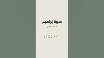 آية 40 - 41 من سورة إبراهيم للقارئ عبدالله الجهني