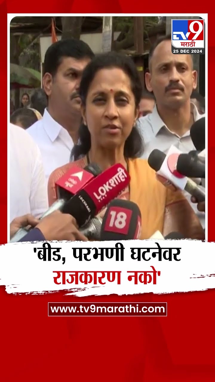 सुप्रिया सुळे यांचे सर्व नेत्यांना आवाहन | Supriya Sule's appeal to all leaders | parbhani | Beed
