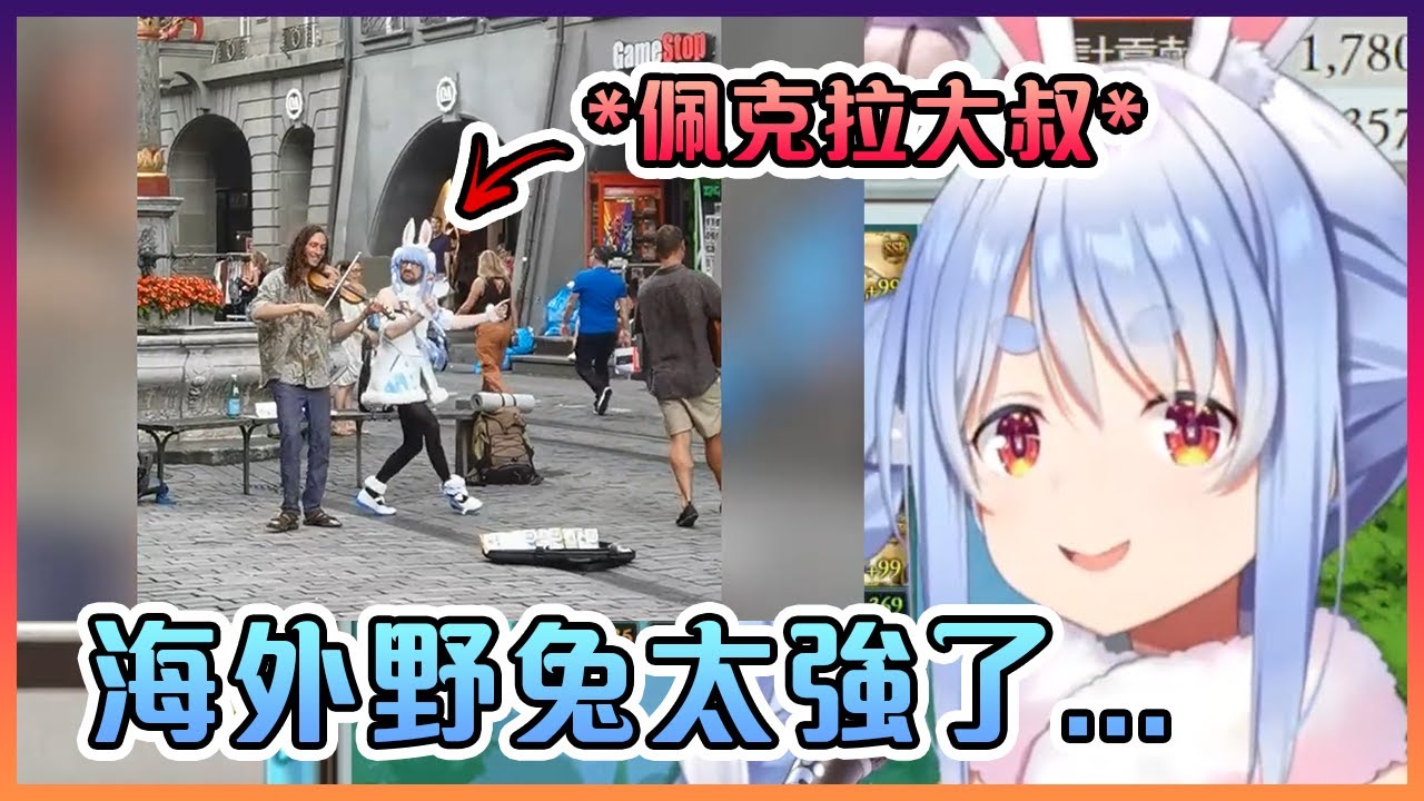 佩克拉看到一位在Cos她的海外野兔大叔在大街上跳舞時的反應【Hololive中文】【兔田佩克拉】