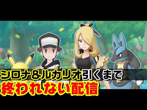 【ポケマスEX】シロナ＆ルカリオ当てるまでガチャ回します【ポケモンマスターズEX】