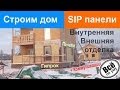 Дом из SIP панелей. Внутренняя и внешняя отделка. Коммуникации. Все по уму