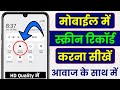 Mobile screen video kaise banaye | mobile screen recording kaise kare || screen recording kaise kare