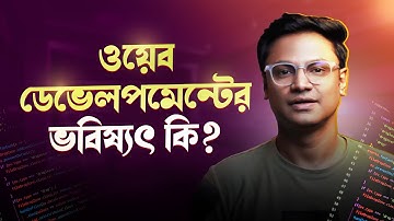 ওয়েব ডেভেলাপমেন্টের ভবিষ্যৎ কী? || Future of Web Development || programming hero|| Sumit Saha
