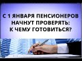 С 1 января пенсионеров начнут ПРОВЕРЯТЬ: к чему готовиться?