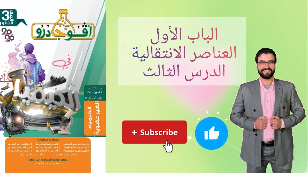 حل تدريبات الدرس الثالث الباب الأول العناصر الانتقالية من كتاب افوجادرو كيمياء 2026