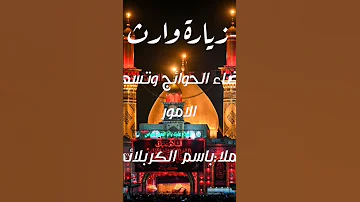 زيارة وارث لقضاء الحوائج وتسهيل الامور للملا باسم الكربلائي ١ 