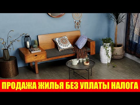 Теперь продать квартиру или дом без уплаты налога стало проще: семь случаев