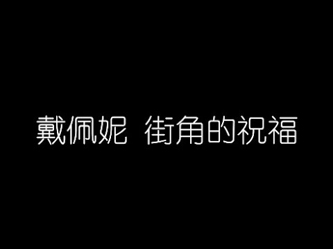 戴佩妮   街角的祝福 无损音乐FLAC 歌词LYRICS 纯享