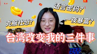 台灣改變我的3件事 大陸媳婦來台灣一年 發現台灣人講話的秘密公式？在台灣竟然一年有六次財富自由的機會？為什麼台灣社會充滿了人情味兒？大陸人對台灣的印象？為什麼說台灣人情商很高？一只Beili看台灣