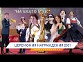 Награждение лауреатов Премии «На Благо Мира» 2021 года. Видеоверсия торжественной церемонии.