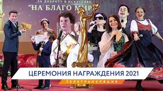 Награждение лауреатов Премии «На Благо Мира» 2021 года. Видеоверсия торжественной церемонии.