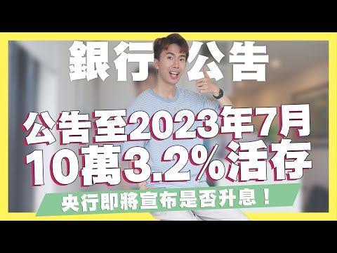 全新公告至2023年7月！10萬內3.2%高活存！Richart舊戶門檻降低/公告到2023數位帳戶統整/央行即將宣布是否升息/被搭訕的小故事｜SHIN LI 李勛