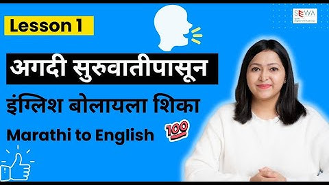 Lesson 01 -  Basics of English | Learn English Through Marathi | Free English Class Online