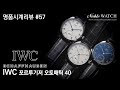 [명품시계리뷰]#57 IWC 포르투기저 오토매틱40 IWC  Portugieser Automatic 40 - 노블워치