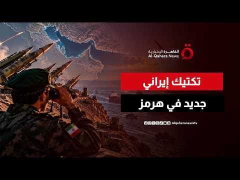 New Iranian military tactic in the Strait of Hormuz.. and rocket shells take center stage | Globa...