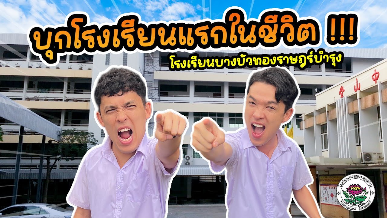 บุกโรงเรียนแรกในชีวิต | โรงเรียนบางบัวทองราษฎร์บำรุง | TwintravelOfficial