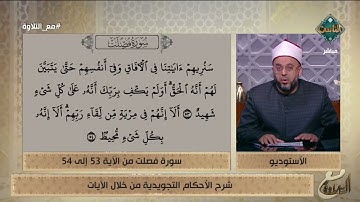 شرح الأحكام التجويدية للآيات 53 و54 من سورة فصلت