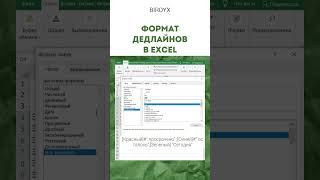 Excel: удобный формат для дедлайнов в эксель #shorts #excel #эксель #excelобучение