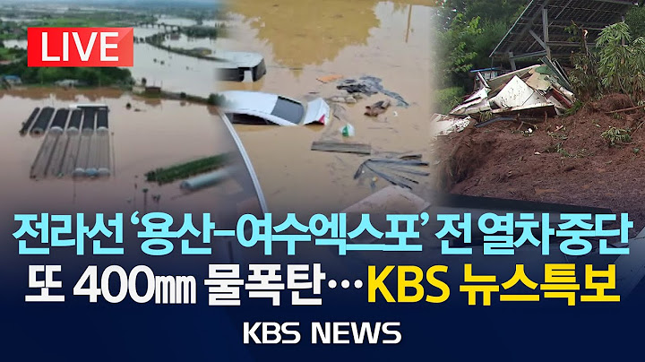 [🔴LIVE] 전라선 ‘용산-여수엑스포’ 전 열차 중단/또 400mm 물폭탄...KBS 뉴스특보/2025년 7월 18일(금)/KBS