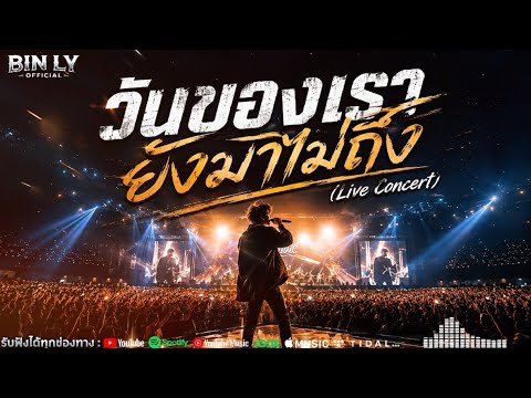 วันของเรายังมาไม่ถึง | Live Concert  (เวอร์ชั่นไลฟ์สดคอนเสิร์ต)  BIN LY OFFICIAL
