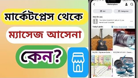 মার্কেটপ্লেস থেকে ম্যাসেজ আসেনা কেন?। marketplace theke massage ashena keno?।