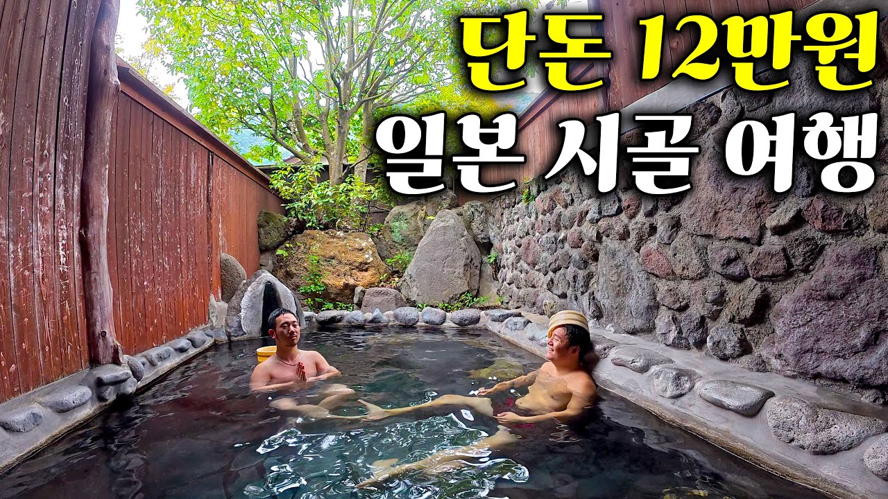 12만원으로 떠나는 일본 초저가 가성비 시골여행(feat. 노천탕, 가성비 숙소, 식도락 여행)