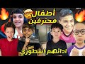 أقوى 6 أطفال احترفو لعبة ببجي موبايل وسو لقطات قوية أساطير أقوى 6 أطفال احترفو لعبة ببجي موبايل وسو لقطات قوية أساطير