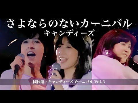 キャンディーズ【貴重映像ライブ版】/ さよならのないカーニバル inキャンディーズ カーニバル Vol.2 アップコンバート版