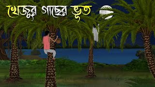 খেজুর গাছের ভূত - Bhuter Cartoon | Bengali Horror Cartoon | Bangla Bhuter Golpo | Nishir Daak