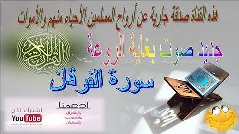 سورة الفرقان عبد المنعم عبد المبدئ