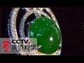 《走近科学》科学鉴宝——翡翠（下） 20160329 | CCTV走近科学官方频道