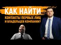 👤 Как найти контакты первых лиц и владельцев компании? Способ