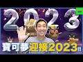 和寶可夢一起迎接2023新年!! 一月份豐富活動預告以及新年活動詳情都在這!!【劉沛 寶可夢⁷ 61】