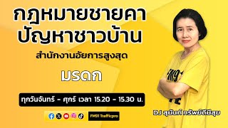 มรดก และตอบทุกปัญหาคาใจ : กฎหมายชายคา ปัญหาชาวบ้าน โดย สำนักงานอัยการสูงสุด : 2 พ.ค. 67