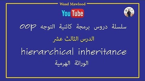 hierarchical inheritance الدرس - 13   الوراثة الهرمية