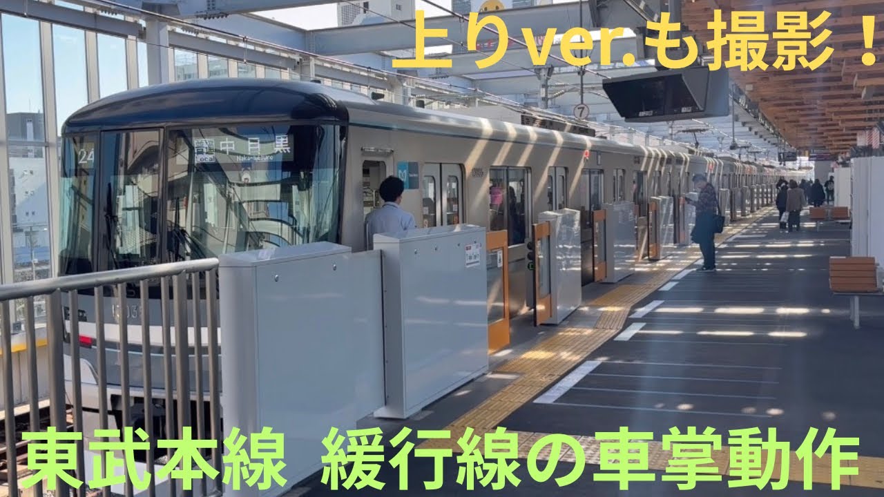 【上りver・東武スカイツリーライン 緩行線の車掌業務もまもなく終了へ】北越谷〜北千住の車掌動作・乗務員交代シーンを記録