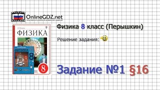 Задание №1 § 16. Испарение. Насыщенный и ненасыщенный пар - Физика 8 класс (Перышкин) Задание №1 § 16. Испарение. Насыщенный и ненасыщенный пар - Физика 8 класс (Перышкин)