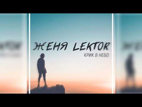 Видео: Женя Lektor - Крик в Небо