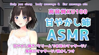 【高音質KU100】睡眠導入ＡＳＭＲ♥甘やかしお姉ちゃんがお耳＆身体のマッサージ【鈴鹿詩子/にじさんじ】