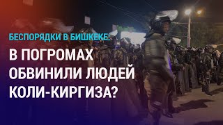 За погромами в Бишкеке стоит ОПГ Кольбаева? Из-за оттока мигрантов закрываются швейные цеха |НОВОСТИ