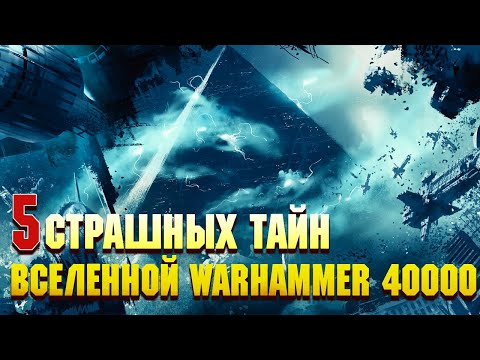 5 Страшных Тайн Вселенной Warhammer 40000