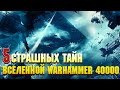 5 Страшных Тайн Вселенной Warhammer 40000