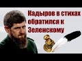 Интересные новости. Глава Чечни Рамзан Кадыров в стихах обратился к президенту Украины.