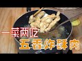 【五香炸酥肉】一菜两吃/家乡味/潘师傅美食工厂