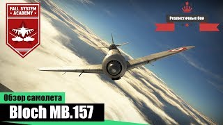M.B.157 - Лучший Французский истребитель - War Thunder M.B.157 - Лучший Французский истребитель - War Thunder