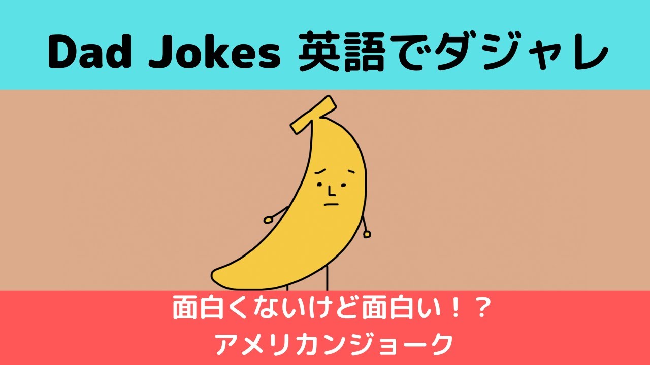 爆笑！英語ジョーク 英語ダジャレ 英語で親父ギャグ 楽しく学ぶ英会話
