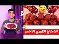 الدجاج الاحمر الكوري بأسهل طريقه 