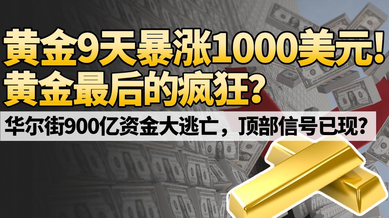 疯了! 黄金9天涨1000美元创30年纪录 华尔街大佬集体囤金抛美元 散户却不敢追 这轮行情背后藏着什么惊天秘密?