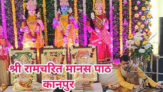श्री रामचरित मानस पाठ पारंपरिक तर्ज़ पर Ramcharitmanas path kanpur #ramcharitmanaspaath #ramayan 